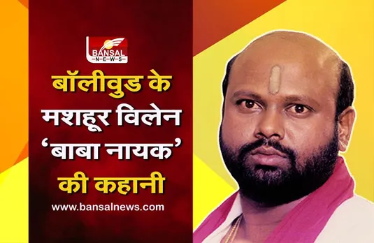 Rami Reddy: बॉलीवुड के 'बाबा नायक' को एक साथ तीन बीमारियों ने बनाया था अपना शिकार, आखिरी वक्त में पहचानना था मुश्किल