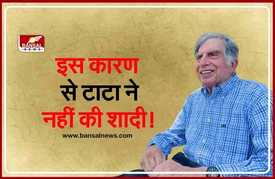 Happy Birthday Ratan Tata: टाटा ने पूरी जिंदगी क्यों नहीं की शादी, जानिए इस फैसले के पीछे की वजह
