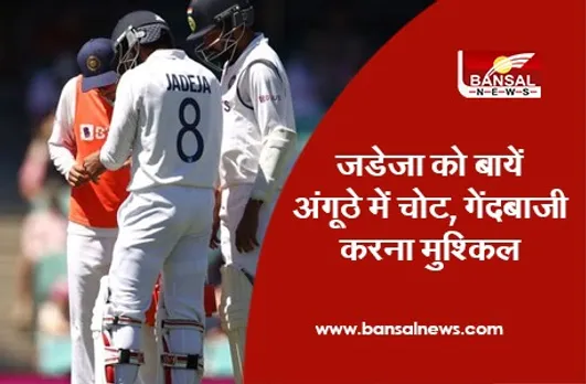 Ravindra Jadeja Thumb Injury: जडेजा को बायें अंगूठे में चोट, गेंदबाजी करना मुश्किल