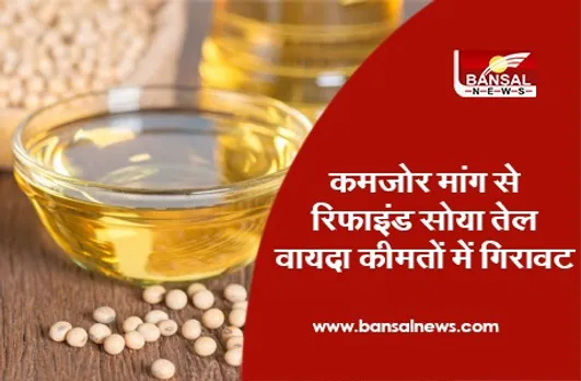 Refined Soya Oil Price - कमजोर मांग से रिफाइंड सोया तेल वायदा कीमतों में गिरावट