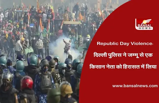 Republic Day Violence: दिल्ली पुलिस ने जम्मू से एक किसान नेता को हिरासत में लिया