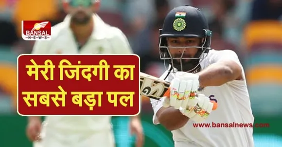 Rishabh Pant : मेरी जिंदगी का सबसे बड़ा पल