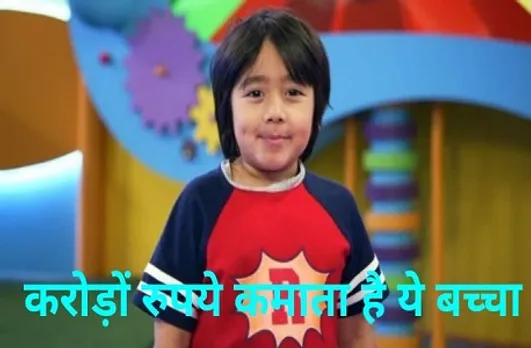 Ryan Kaji: 9 साल के इस बच्चे ने एक साल में कमाए 220 करोड़, तीसरी बार Youtube से सबसे ज्यादा पैसा कमाने वाला यूट्यूबर बना