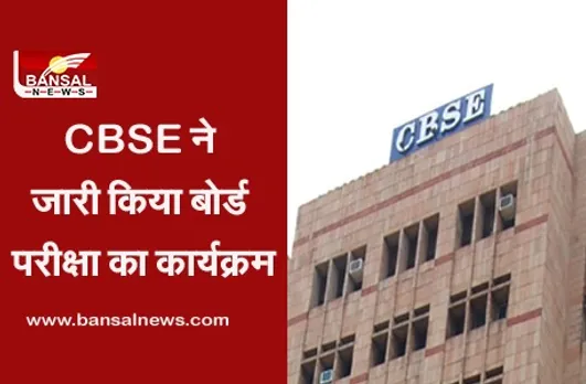 CBSE Board Exam 2021: खत्म हुआ इंतजार, सीबीएसई ने जारी किया परीक्षा का कार्यक्रम, 4 मई से शुरू होंगे पेपर