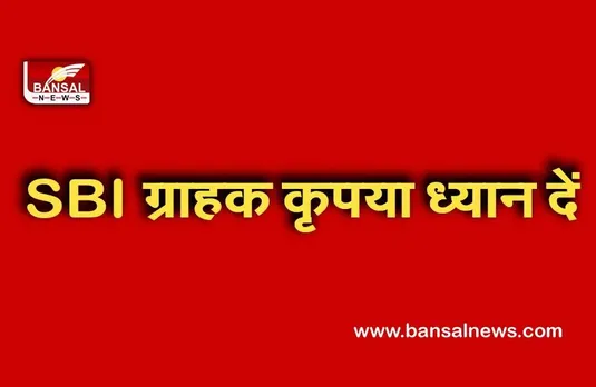 SBI BANK ALERT: सावधान! अगर आपके पास भी आ रहे हैं ऐसे लिंक,तो खाली हो सकता है आपका बैंक अकांउट!