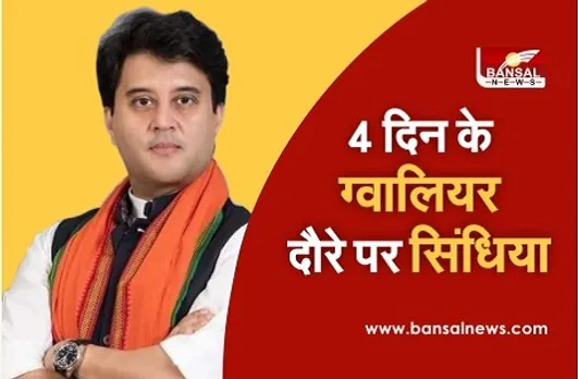 MP By-Elections: चार दिवसीय दौरे पर ग्वालियर पहुंचे सिंधिया,बोलें-कमलनाथ को कुर्सी और तिजोरी की चिंता