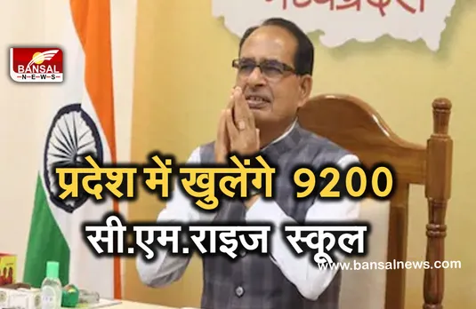 CM Rise school MP : जानें क्या होता है सी.एम.राइज स्कूल, प्रदेश में खुलेंगे 9200 स्कूल