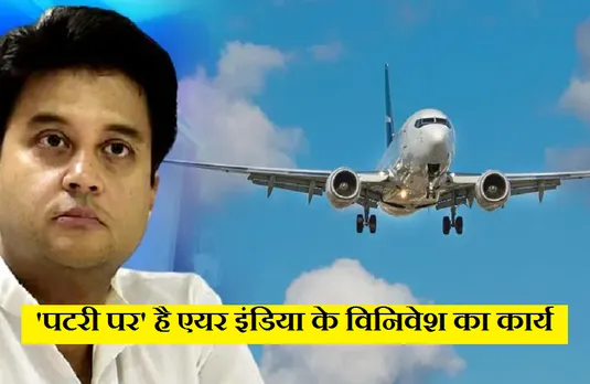 Jyotiraditya Scindia: सिंधिया बोले- 'पटरी पर' है एयर इंडिया के विनिवेश की प्रक्रिया, 15 सितंबर तक लग सकती हैं वित्तीय बोलियां