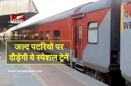 यात्रीगण ध्‍यान दें, 9 व 11 जनवरी से पटरियों पर दौड़ेंगी ये स्पेशल ट्रेनें