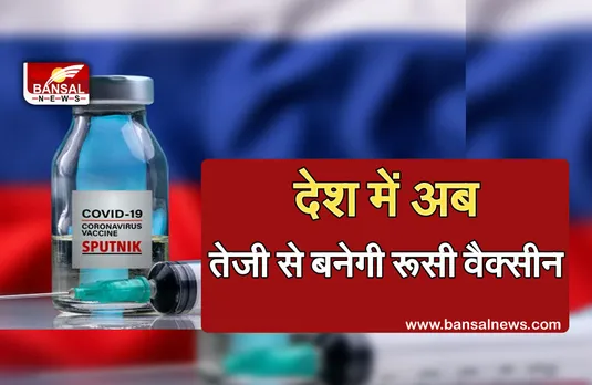 Sputnik V: अब भारत में तेजी से बनेगी रूसी वैक्सीन, सितंबर से शुरू होगा स्पुतनिक वी का उत्पादन