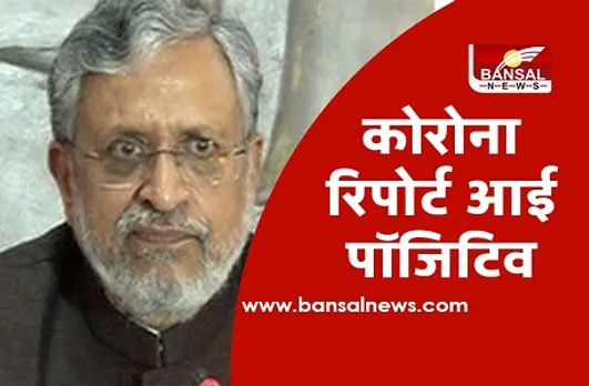 डिप्टी सीएम सुशील मोदी की कोरोना रिपोर्ट पॉजिटिव, कई रोड शो में हुए थे शामिल