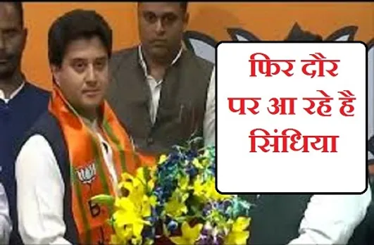 BJP में शामिल होने के पहली बार ग्वालियर आ रहे सिंधिया, तैयारियों में जुटी भाजपा