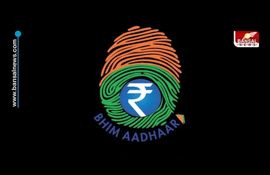 अगर कोई फोन या UPI का नहीं करता है इस्तेमाल, तो अब उसके आधार नंबर पर भेंजें पैसा, जानिए पूरी प्रक्रिया