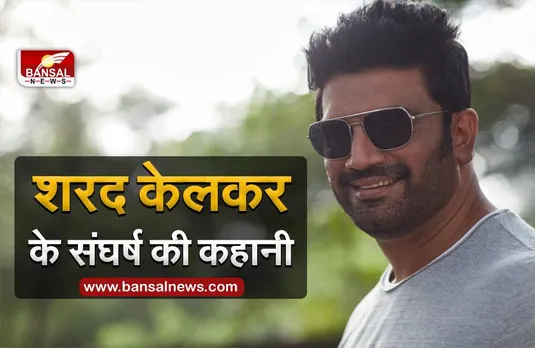 HBD Sharad Kelkar: जानिए कैसे ग्वालियर का एक लड़का मुंबई पहुंचा और अपनी आवाज से बड़े-बड़े तुर्रम खान को भी चित कर दिया