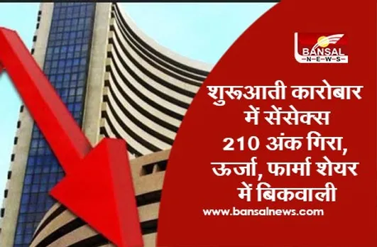 Share Market Today: शुरुआती कारोबार में सेंसेक्स 210 अंक गिरा, ऊर्जा, फार्मा शेयर में बिकवाली