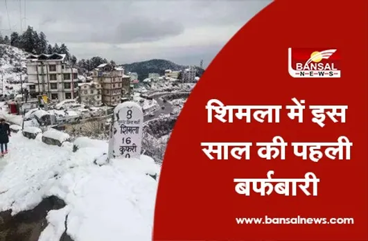 Shimla First Snow Of 2021- शिमला में इस साल की पहली बर्फबारी