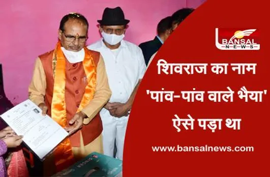 Shivraj Singh Chauhan Story: इस कारण से शिवराज सिंह चौहान का नाम पड़ा था 'पांव-पांव वाले भैया', फिर से उसी अंदाज में पहुंच रहे हैं लोगों के बीच