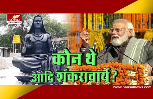 कौन थे आदि शंकराचार्य, जिनकी मूर्ति का अनावरण प्रधानमंत्री नरेंद्र मोदी ने किया है?