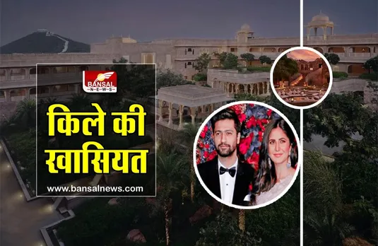 Fort Barwara: आखिर क्या है इस किले की खासियत, जहां विक्की कौशल और कटरीना कैफ शादी के बंधन में बंधने जा रहे हैं