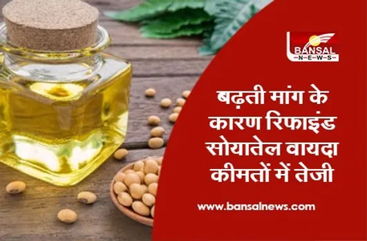 Soya Oil Price: बढ़ती मांग के कारण रिफाइंड सोयातेल वायदा कीमतों में तेजी