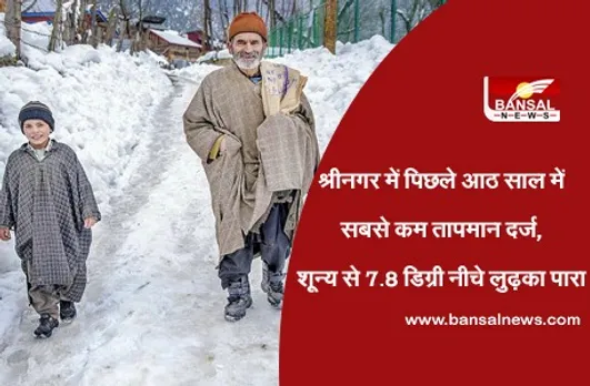 Jammu Kashmir Weather : श्रीनगर में पिछले आठ साल में सबसे कम तापमान दर्ज, शून्य से 7.8 डिग्री नीचे लुढ़का पारा