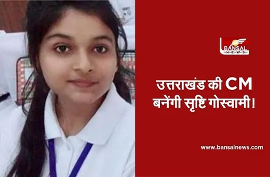 Srishti Goswami Uttarakhand : एक दिन के लिए सीएम बनेगी सृष्टि गोस्वामी, करेंगी विभागों की समीक्षा