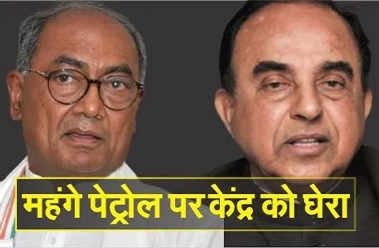 पेट्रोल के दाम पर स्वामी का तंज- 'राम के भारत में 93 और रावण की लंका में 51 रुपये', दिग्विजय बोले- घोर कलयुग है