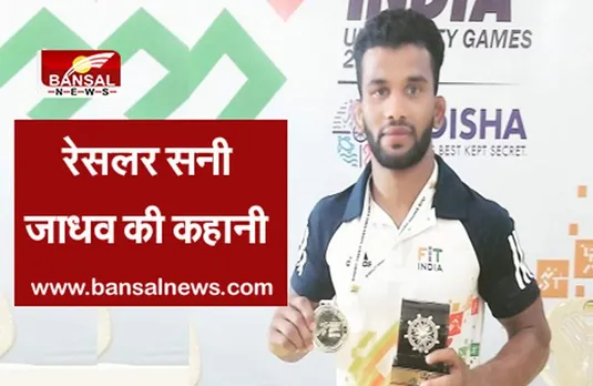 Sunny Jadhav Story: रेसलर सनी जाधव की कहानी, जिन्हें SAI ने तंगी के चलते आर्थिक मदद करने का फैसला किया है