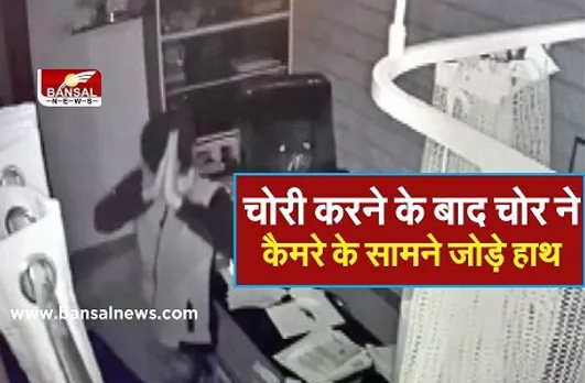 Bhopal Rachna Nagar Theft :चोरी करने क्लीनिक में घूसा चोर, वारदात को अंजाम देने के बाद कैमरे के सामने जोड़े हाथ, देखें वीडियो