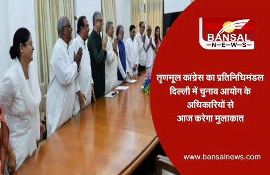 TMC Delegation To Meet Election Commission :तृणमूल कांग्रेस का प्रतिनिधिमंडल दिल्ली में चुनाव आयोग के अधिकारियों से आज करेगा मुलाकात