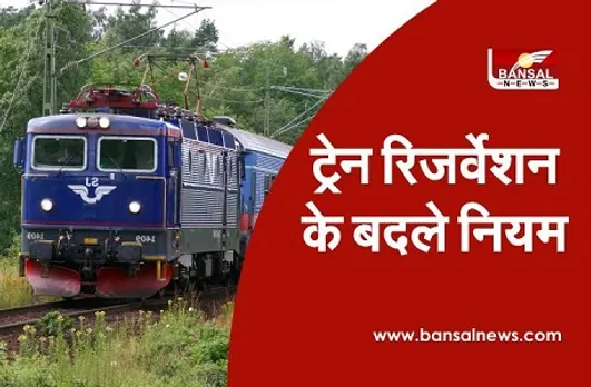 Train Ticket Reservation: यात्रियों का सफर हुआ और आसान, अब आधे घंटे पहले तक करा सकते हैं रिजर्वेशन