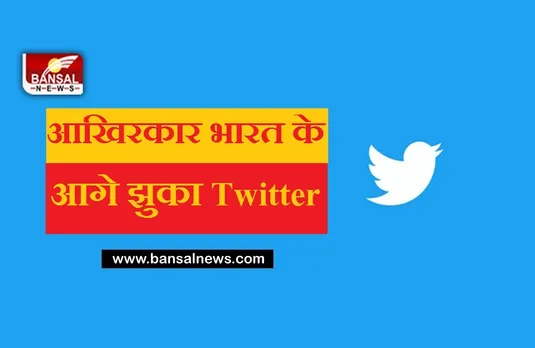 Twitter ने माने भारत के नए IT रूल्स, विनय प्रकाश को नियुक्त किया नया शिकायत अधिकारी