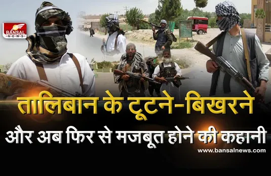 पहले लोगों के लिए बना मददगार, फिर क्रुरता की सारी हदें की पार, जानें-टूटते-बिखरते और अब मजबूत होते तालिबान की कहानी