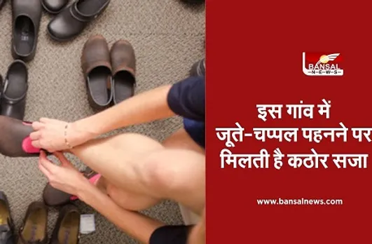 Anokha Village: एक ऐसा गांव जहां जूते-चप्पल पहनने पर है पाबंदी, नियम तोड़ने पर मिलता है दंड, जानिए कैसे शुरू हुई ये परंपरा