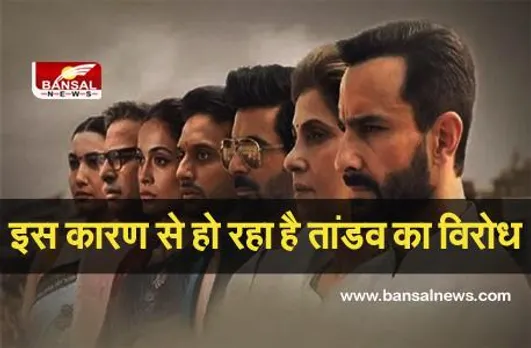 Tandav Controversy: आसान भाषा में समझें, क्यों हो रहा है तांडव वेब सीरीज का विरोध