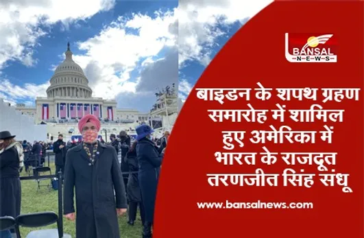 Joe Biden Oath Ceremony: बाइडन के शपथ ग्रहण समारोह में शामिल हुए अमेरिका में भारत के राजदूत तरणजीत सिंह संधू
