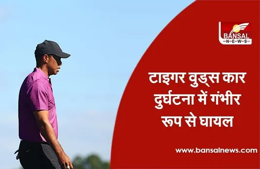 Tiger Woods Seriously Injured : टाइगर वुड्स कार दुर्घटना में गंभीर रूप से घायल
