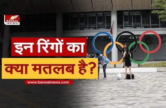 Tokyo Olympics: इन पांच रिंगों के बिना अधूरा होता है ओलंपिक, जानिए इसका महत्व