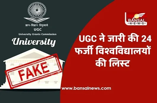 UGC ने जारी की 24 फर्जी विश्वविद्यालयों की लिस्ट, यहां देखें