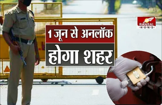 Unlock Guidelines: कोरोना से राहत के बाद इस तरह 1 जून से हो सकता हैं 'अनलॉक', इन्हें मिलेगी सबसे पहले छूट