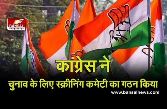 UP Assembly Election 2022 : उप्र विधानसभा चुनाव के लिए कांग्रेस ने स्क्रीनिंग कमेटी का गठन किया