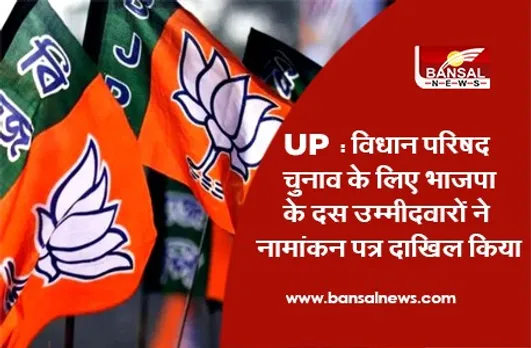 UP Vidhan Parishad Chunav : विधान परिषद चुनाव के लिए भाजपा के दस उम्मीदवारों ने नामांकन पत्र दाखिल किया