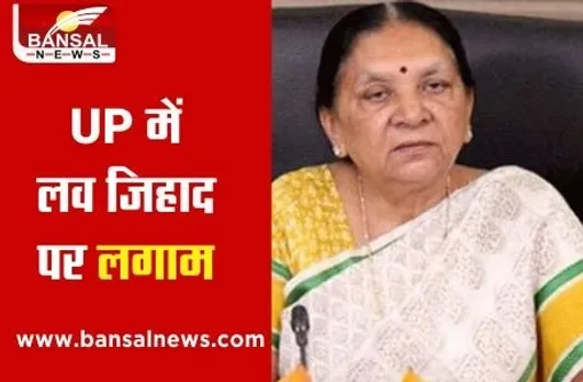 Love Jihad Law in UP: यूपी में गैर कानूनी धर्म परिवर्तन के खिलाफ अध्यादेश को राज्यपाल ने दी मंजूरी, आज से लागू
