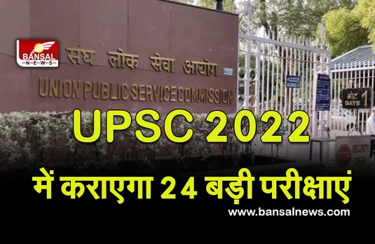 UPSC EXAMS: UPSC साल 2022 में आयोजित करेगा 24 बड़ी परीक्षाएं, 5 जून को सिविल सर्विस प्री एग्जाम