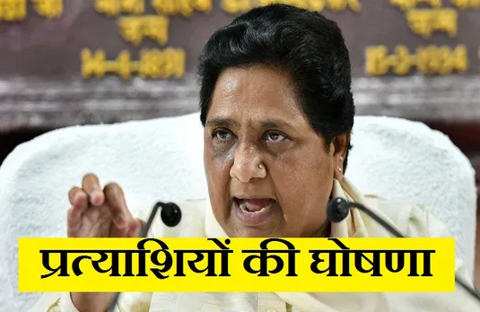 UP Election 2021: बसपा ने चुनाव के लिए कसी कमर, इन प्रत्याशियों की घोषणा, जानें कौन कहां से भरेगा हुंकार