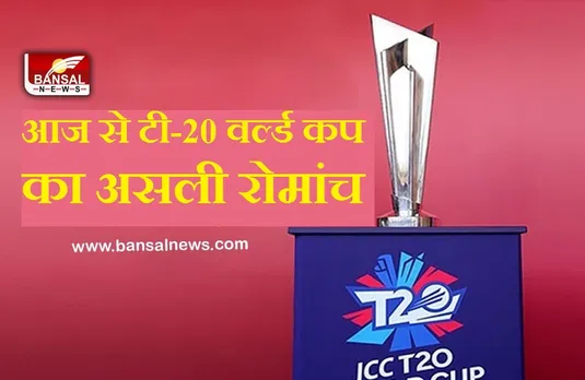 T20 World Cup: आज से शुरू होगी सुपर-12 की जंग, कल भारत और पाकिस्तान के बीच महा-मुकाबला..