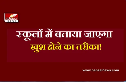 School Happiness Course: अगले साल से स्कूलों में बदलेगी शिक्षण व्यवस्था! लागू होगा यह खास पाठ्यक्रम