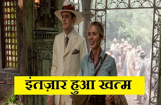 Jungle Cruise: भारतीय पर्दे पर धमाल मचाएगी हॉलीवुड फिल्म, इस दिन सिनेमाघरों में होगी रिलीज