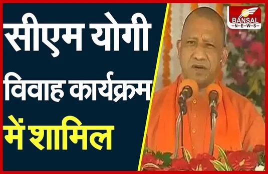 Kushinagar: सामूहिक विवाह कार्यक्रम में शामिल हुए CM Yogi, कही यह बात