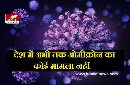 Coronavirus Omicron Variant: देश में अभी तक कोरोनावायरस के नए स्वरूप ओमीक्रोन का कोई मामला नहीं- अधिकारी